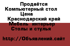 Продаётся Компьютерный стол  › Цена ­ 500 - Краснодарский край Мебель, интерьер » Столы и стулья   